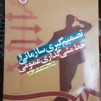 کتاب تصمیم گیری سازمانی  و خط مشی گذاری عمومی