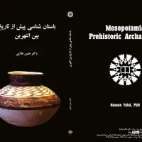فروش ۷ جلد کتاب مرتبط با رشته باستان شناسی