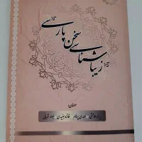کتاب زیبا شناسی سخن پارسی