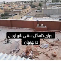 کاهگل نانو|مصالح و تجهیزات ساختمان|بهبهان, |دیوار