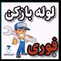 لوله بازکنی میبداردکان *بادستگاه پیشرفته* باضمانت*|خدمات پیشه و مهارت|میبد, |دیوار