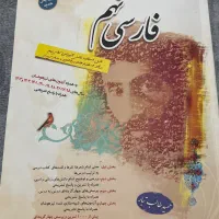 فارسی نهم مبتکران نو استفاده نشده|کتاب و مجله آموزشی|تهران, دردشت|دیوار