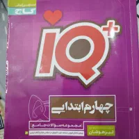 کتاب iqچهارم ابتدایی