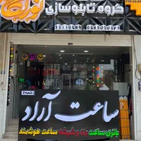 تابلوسازی نورنگار - طراحی و اجرای تابلوهای مدرن|خدمات پیشه و مهارت|اصفهان, شیخ اشراق|دیوار