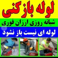 لوله بازکنی معتبربامجوز فنرزنی تضمینی*باملاحظه*24س