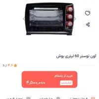 آون توستردرحدنو مارک بوش|اجاق گاز و لوازم برقی پخت‌وپز|تاکستان, |دیوار