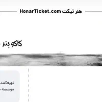 بلیط کنسرت کاکوبند ۲ نفر امشب ۲۱ مهر ساعت۹