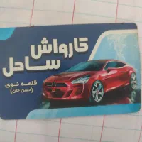 شاگرد برای کارواش