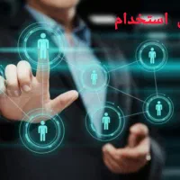 استخدام با حقوق ثابت و پورسانت