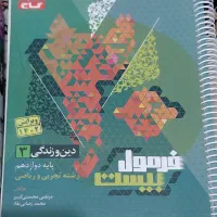 کتاب های کمک درسی دینی و دروس طلایی|کتاب و مجله آموزشی|تهران, حکیمیه|دیوار