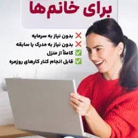 فرصت همکاری ویژه بانوان - درآمد با موبایل