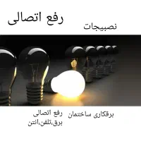 برق کار نصاب لوستر هالوژن آیفون رفع اتصالی برقکار