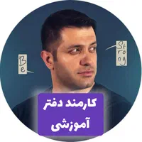 دستیار دفتر آموزشی