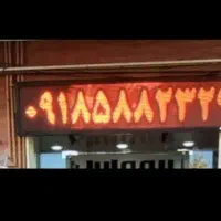 تابلو روان عرض ۷۰ ×۲۷۰ رنگ قرمز کارت ۳بعدی|لامپ و چراغ|ایلام, |دیوار