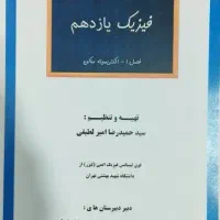 جزوه فصل یک فیزیک یازدهم (الکتریسیته ساکن)