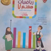 کتاب های کمک اموزشی پایه هفتم|کتاب و مجله آموزشی|شیراز, کلاهدوز|دیوار