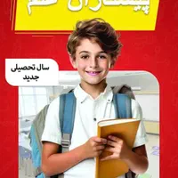 ثبت نام دبستان پسرانه غیر دولتی پیشتازان علم