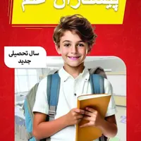 ثبت نام دبستان پسرانه غیر دولتی پیشتازان علم