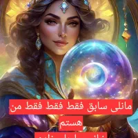 استاد فال قهوه و تارت ارمنی ۱۰۰٪تضمینی(مانلی سابق)