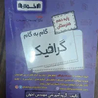 گام به گام دهم گرافیک