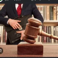 لطفا وکلا یا کسایی که حقوق خوندن جواب بدن با تشکر