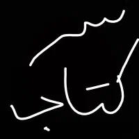 سرکتاب ودعای تضمینی