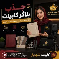 استخدام بلاگر / بازیگر معرفی کابینت