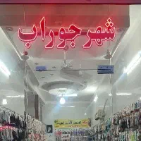 تابلوی روان شهر جوراب