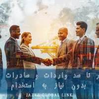 شرکت بازرگانی جازوه پیوند جهانی