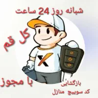 کلیدسازی سیار شبانه روزی کل قم خودرو منازل|خدمات پیشه و مهارت|قم, میرزائیه|دیوار