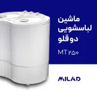 پخش تک و عمده مینی واش های میلاد با قیمت کارخانه|ماشین لباسشویی و خشک‌کن لباس|مشهد, سرافرازان|دیوار