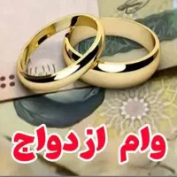 وام ازدواج
