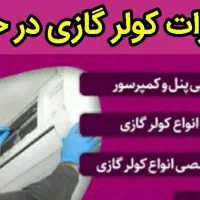 تعمیرات انواع کولر گازی در هویزه