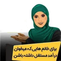 راهنمایی جهت کار مختص بانوان