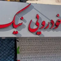 کارگر ماهر و نیمه ماهر جهت مکانیکی و تعویض روغنی