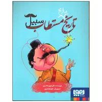 کتاب تاریخ ماریخ مستطاب سبیل