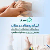 پرستار سالمند و پرستار کودک در منزل/کل مناطق البرز