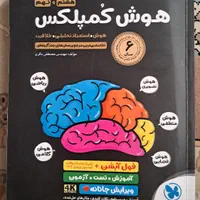 کتاب هوش کمپلکس مناسب آزمون تیزهوشان و ورودی مدارس|کتاب و مجله آموزشی|اصفهان, شهشهان|دیوار
