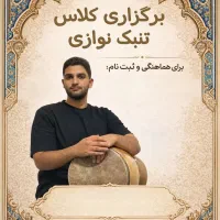 کلاس ساز تنبک و تخفیف هنرجوهای جدید