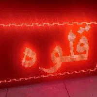 تابلو روان ال ای دی نقدواقساط تعمیر برنامه نویسی|فروشگاه و مغازه|تهران, نیروی هوایی (پیروزی)|دیوار