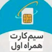 خط رند پله ای  کد ۴ و ایرانسل...|سیم‌کارت|رباط‌کریم, آدران|دیوار