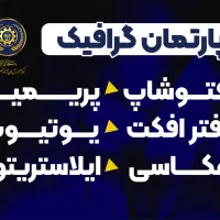 دوره های جامع گرافیک دانشگاه،فتوشاپ،پریمیر،یوتیوب