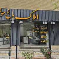 رهن-و-اجاره-تجاری-باغ-حوض