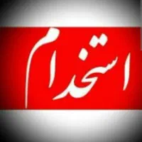 استخدام آقا و خانم