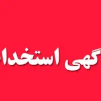 استخدام فروشنده خانم جهت کار در لوازم خانگی