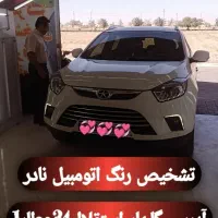 کارشناسی رنگ و تشخیص رنگ اتومبیل (گلبهار)|خدمات موتور و ماشین|گلبهار, شهر جدید گلبهار|دیوار