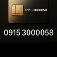 سیمکارت رند همراه اول 09153000058