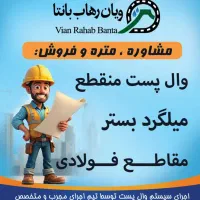 فروش و اجرای والپست منقطع و میلگرد بستر