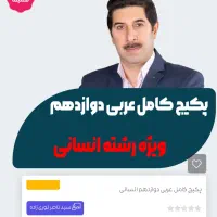 پکیج کامل تدریس عربی دهم یازدهم دوازدهم کل رشته ها