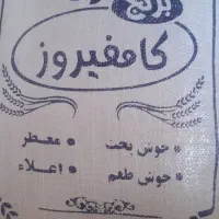 برنج کامفیروز به شرط مال بیان هست